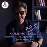 دانلود آهنگ کمال مرتضوی وقتی میخندی